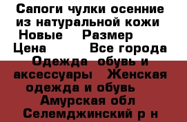 Сапоги-чулки осенние из натуральной кожи. Новые!!! Размер: 34 › Цена ­ 751 - Все города Одежда, обувь и аксессуары » Женская одежда и обувь   . Амурская обл.,Селемджинский р-н